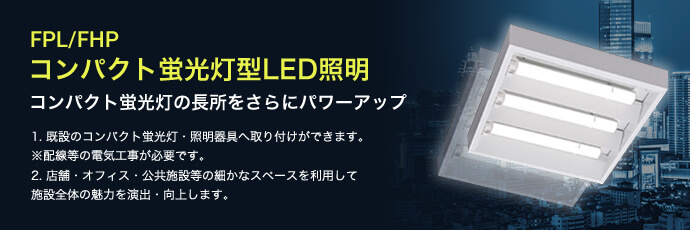 FPL/FHP コンパクト蛍光灯型LED照明
